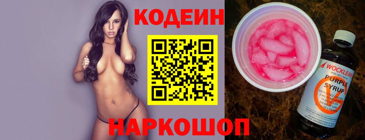 Кодеин напиток Lean (лин)  Вход с VPN  Кунгур 